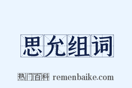 思允组词是什么意思的图片